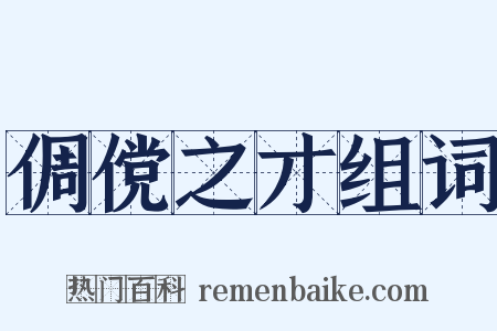 倜傥之才组词是什么意思的图片